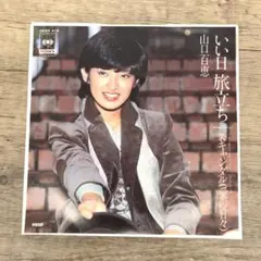 レコード シングル盤 ステレオ 45RPM 山口百恵 いい日旅立ち 1553