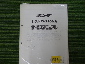 ホンダ　レブル　CA125（J）サービスマニュアル 中古品　022　HONDA