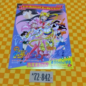 ★72-842- 美少女戦士 セーラームーン SuperS あずきちゃん 亜美ちゃんの初恋　映画 チラシ 当時物