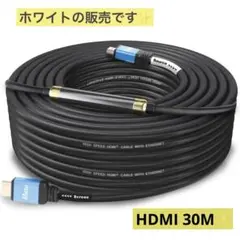 HDMIケーブル 30M ハイスピード　イーサネット対応