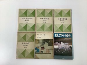 【まとめ】柳田国男 6冊セット /小さき者の声/日本の昔話/日本の伝説/日本の祭/火の昔/遠野物語/ 角川文庫【ta03h】