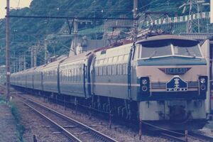 鉄道写真 寝台特急 富士 EF66 53 電気機関車 KG判（102mm×152mm）