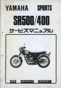 #2048/SR500/400.3GW/ヤマハ.サービスマニュアル.追補版/配線図付/1994年/1JN.1JR/おてがる送料無料/匿名配送/追跡可能/正規品