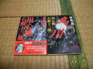 ◇　用心棒　石動十三郎　全２冊　峰隆一郎　徳間文庫　◇