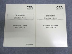 XB93-016 CPA会計学院 公認会計士講座 管理会計論Master Piece 短答/論文対策講義 上/下巻 2023年合格目標 状態良い 計2冊 ☆ 44M4D