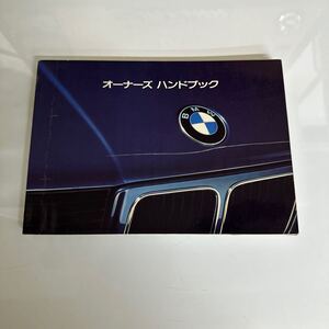 BMW.E34／オーナーズハンドブック・取扱説明書 