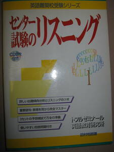 ・英語難関校受験シリーズ　センター試験のリスニング　ＣＤ付：大学入試 重要語句・表現を耳から完全マスター・テイエス企画 定価：\1,600