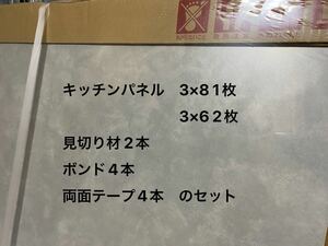 直接引き取り限定　キッチンパネル　グレー系　見切り　ボンド　両面テープ