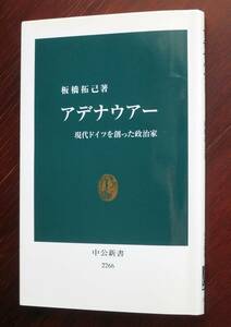 アデナウアー ／ 板橋拓己 　[中公新書] 