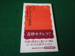 ■ぶらりミクロ散歩 電子顕微鏡で覗く世界 岩波新書 田中敬一 カバーテープ止めあり■FAUB2024012203■