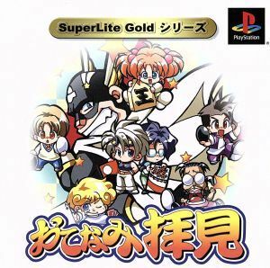 おてなみ拝見　　ＳｕｐｅｒＬｉｔｅ　ＧＯＬＤシリーズ／ＰＳ