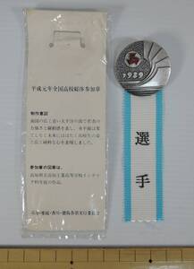 ☆04E■平成元年度　全国高等学校総合体育大会　高知総体　参加章■１９８９年