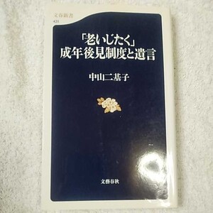 「老いじたく」成年後見制度 (文春新書) 中山 二基子 訳あり ジャンク 9784166604319