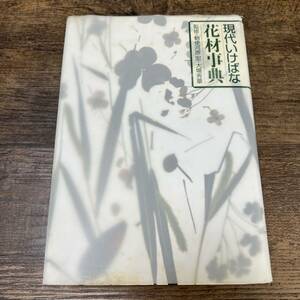 J-4798■現代いけばな 花材事典■勅使河原宏/監修■草月出版■1999年4月25日 初版第1刷