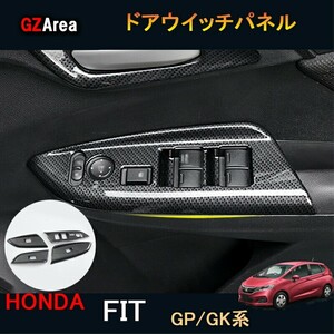 フィット GK3 GK4 GK5 GK6 GP5 GP6 パーツ アクセサリーホンダ インテリアパネル ドアウイッチパネル HF132