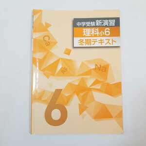 7162 中学受験新演習　理科　小6 冬期テキスト　塾専用