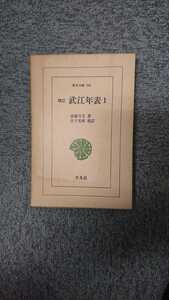 東洋文庫１１６「増訂 武江年表１」斎藤 平凡社 N３