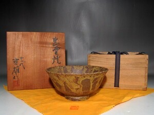 十一代長岡住右衛門（空権）出雲茶碗　趣のある逸品 r904