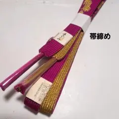 No.4675　帯締　正絹　振袖　新品未使用