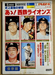 「史上最強の球団 あゝ西鉄ライオンズ」 1978年 プロ野球別冊週刊ベースボール冬季号 中西太 豊田泰光 大下弘 稲尾和久 三原脩