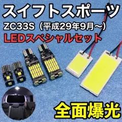 スイフトスポーツ ZC33S T10 LED 爆光 全面発光 ルームランプ 6個