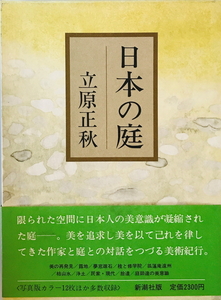 日本の庭 立原 正秋; 野中 昭夫　新潮社　1977年4月1日