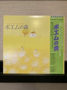 ポエムの森/岸田今日子 谷川俊太郎 阪田寛夫 吉田瑞穂 高田敏子 山本圭（朗読語りモノ葉祥明）/2LP/帯付/歌詞カード有