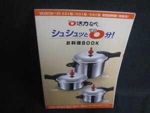 ゼロ活力なべ シュシュッと0分!お料理BOOK　日焼け有/BEB