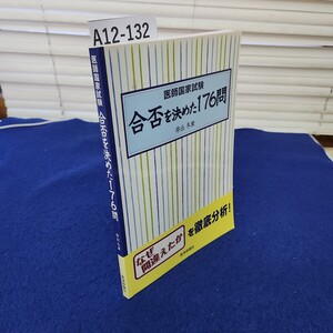 A12-132 医師国家試験 合否を決めた176問 井出冬章 医学評論社