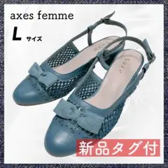 【匿名配送・新品タグ付】アクシーズファム axes ミュール サンダル  L