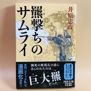 熊撃ちのサムライ　井原忠政　河出文庫　コミック化作品