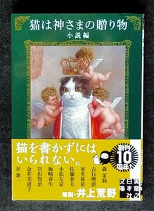 猫は神さまの贈り物〈小説編〉■ 実業之日本社文庫 ■ 森茉莉/吉行理恵/室生犀星/佐藤春夫/小松左京/宮沢賢治/星新一 ほか