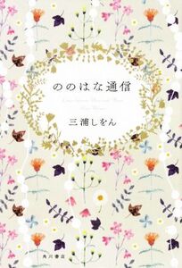 ののはな通信/三浦しをん(著者)