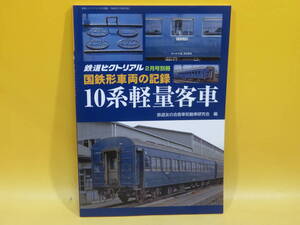 【鉄道資料】国鉄形車両の記録　10系軽量客車　平成29年2月10日発行　鉄道図書刊行会【中古】C1 A2740