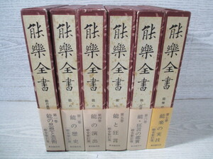 ◇能楽全書 6冊一括(全7巻の内第3巻欠の6冊)