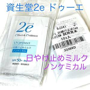 資生堂2eドゥーエ 日焼け止めミルク ノンケミカル 20包