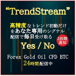 勝率65%以上 ”TrendStream” 通貨・Gold・Oil・CFD・BTC全銘柄に対応/プロトレーダーだけが持つ技術をシグナル化して配信/通知は安心2段階