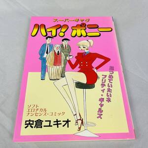 宍倉ユキオ スーパーギャグ ハイ！ポニー 初版 ソフト エロチカル ナンセンス コミック 桃園書房 宍倉 ユキオ 当時物