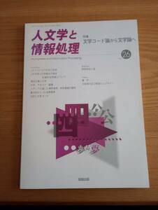 240329-6　人文学と情報処理　池嶋洋次/発行人　勉誠出版/発売　2000年4月15日発行　定価1600円