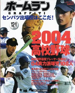 雑誌ホームラン 2003年12月号★2004高校野球・センバツ出場校はここだ！/ダルビッシュ有(東北)/平田良介(大阪桐蔭)/上本博紀(広陵)★