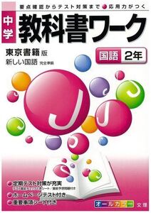 [A01141344]中学教科書ワーク 東京書籍版 新しい国語 国語2年