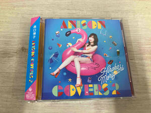 森口博子 CD ANISON COVERS 2(通常盤)