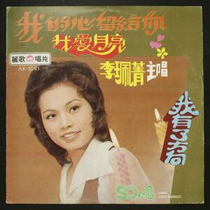 【台湾盤LP】李珮菁/我愛月亮(並品,1976,Asian Pops,Lee Pei-Jing)
