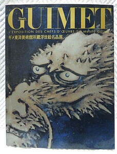 ☆図録　ギメ東洋美術館所蔵浮世絵名品展　太田記念美術館ほか　2007　肉筆画/版画/版本/校合摺★ｗ210707