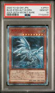 【PSA10】 遊戯王 GEM MT 20CP-JPF01 青眼の亜白龍 20thシークレットレア