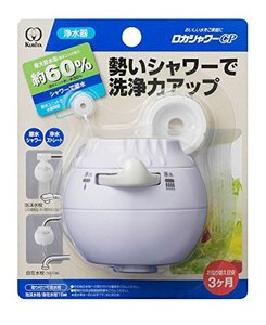 クリタック 浄水蛇口 ロカシャワーCP RSCP-3059約幅6x奥行き6x高さ5.5cm