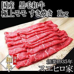 黒毛和牛 特選 モモ すき焼き肉 1kg 赤身 高級 a4 a5 すき焼き用牛肉 冷蔵 ギフト