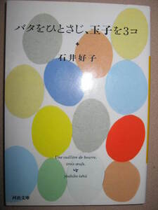 ・バタをひとさじ、玉子を３コ　　石井好子　エッセイ集 ：50年代のパリで培われたエレガンスとエスプリ溢れる・河出文庫 定価：\630 