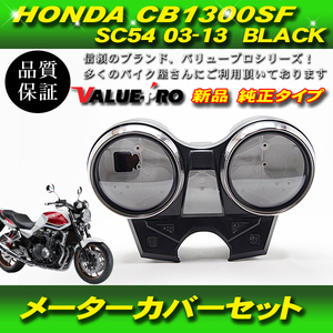 2003-2013 CB1300SF SC54 / ホンダ純正互換 新品 メーターケースセット BK / スピードメーター タコメーター