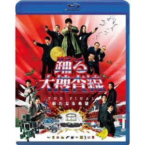 踊る大捜査線 THE FINAL 新たなる希望 スタンダード・エディション Blu-ray